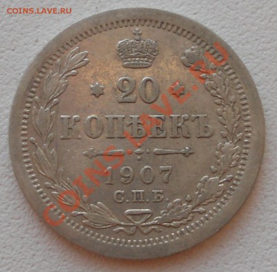 20 копеек 1907 неплохая до 12.07.11 21:00 МСК - 3