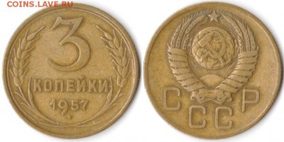 3 копейки 1957 г до 10.08.2019 в 22:00 мск - 037_6NxoiuQn99E