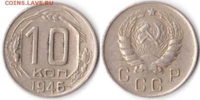 10 копеек 1946 г до 10.08.2019 в 22:00 мск - 052_vh2towsVhck