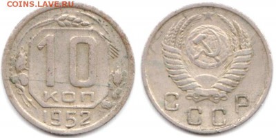 10 копеек 1952 г до 10.08.2019 в 22:00 мск - 053_0HX4fh3RiCY