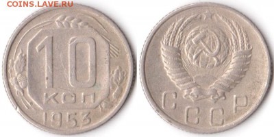 10 копеек 1953 г до 10.08.2019 в 22:00 мск - 055_zJVvHT86JwU