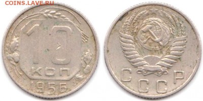 10 копеек 1956 г до 10.08.2019 в 22:00 мск - 059_Sav_LYK1aEk