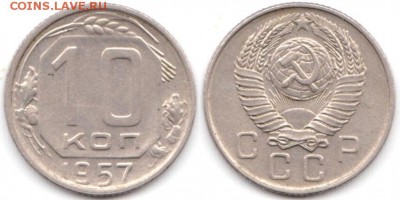 10 копеек 1957 г до 10.08.2019 в 22:00 мск - 061_wVxNGeN89SU