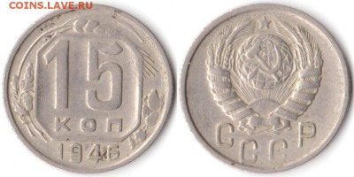 15 копеек 1946 г до 10.08.2019 в 22:00 мск - 064_t7twxN7T1iI