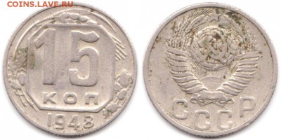 15 копеек 1948 г до 10.08.2019 в 22:00 мск - 065_00buSoHFNUs