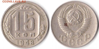 15 копеек 1948 г до 10.08.2019 в 22:00 мск - 066_2LfRztX1EdU