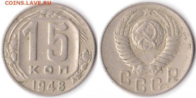 15 копеек 1948 г до 10.08.2019 в 22:00 мск - 067_PnRv3KQdanM