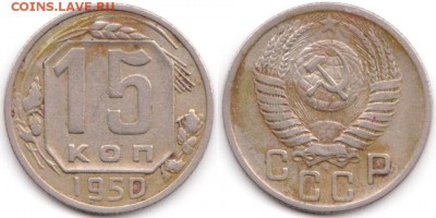 15 копеек 1950 г до 10.08.2019 в 22:00 мск - 068_t5GaNcSSgLo