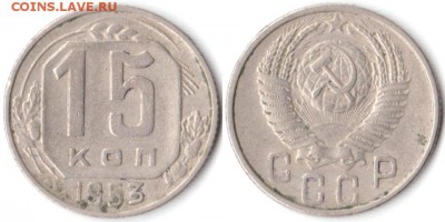 15 копеек 1953 г до 10.08.2019 в 22:00 мск - 070_8ATuma72aHE