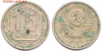 15 копеек 1953 г до 10.08.2019 в 22:00 мск - 071_ve391NHSUl8