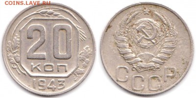 20 копеек 1943 г до 10.08.2019 в 22:00 мск - 077_MykYf4KHrAg