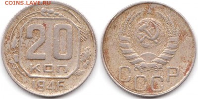 20 копеек 1946 г до 10.08.2019 в 22:00 мск - 079_uSPnfCxkLCg