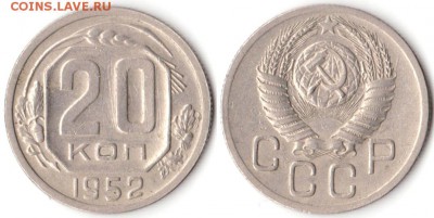20 копеек 1952 г до 10.08.2019 в 22:00 мск - 081_NQForZ5jmE4