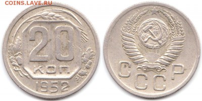 20 копеек 1952 г до 10.08.2019 в 22:00 мск - 082_lyGq0mSIYL8