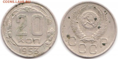 20 копеек 1953 г до 10.08.2019 в 22:00 мск - 083_FAmqkFSgdzk