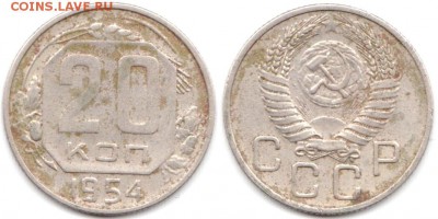 20 копеек 1954 г до 10.08.2019 в 22:00 мск - 084_9R-d2fSf_Q8