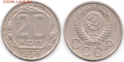 20 копеек 1956 г до 10.08.2019 в 22:00 мск - 085_cSbt35k3hd8