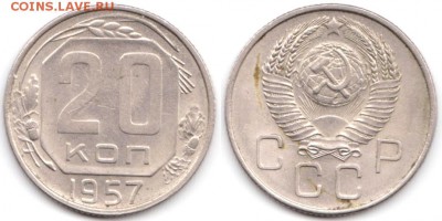 20 копеек 1957 г до 10.08.2019 в 22:00 мск - 086_2f8LXg_vGtg