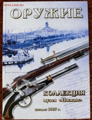 книга "ОРУЖИЕ" каталог музея Ижмаш. - оружие1.JPG