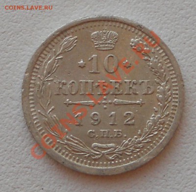 10 копеек 1912 неплохая до 12.07.11 21:00 МСК - 5