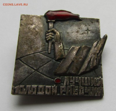 Значок "Лучший молодой рабочий" до 11.08.2019 г. 22:00 - IMG_1670.JPG