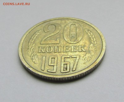 20 копеек 1967 г. до 11.08.2019 г. 22:00 - IMG_1673.JPG