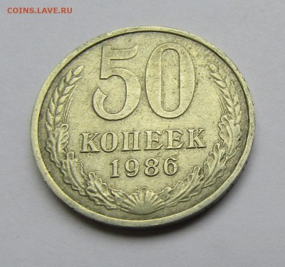 50 копеек 1986 г. ПЕРЕПУТКА до 11.08.19 г. 22:00 - IMG_1678.JPG