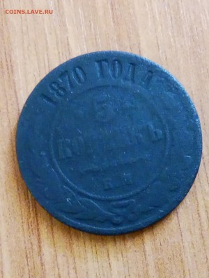 5 копеек 1870 ем - P90806-103908