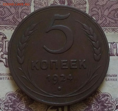 5 копеек 1924 - IMG_20190806_100847