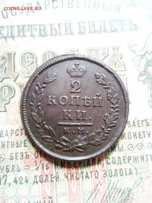 2 копейки 1815 КМ АМ до 11.08.19 - IMG-20190727-WA0040