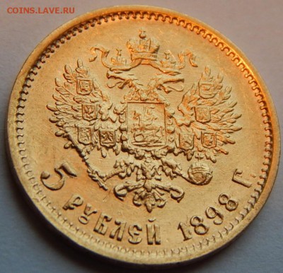 5 рублей 1898 АГ, 1 л.ш. более редкий, до 21:00 12.08.19 - 01.JPG