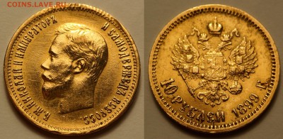 10 рублей 1899 АГ и ЭБ и 5 рублей 1904 - SAM_1066.JPG