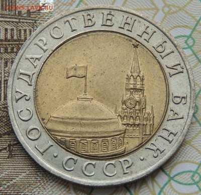 10 рублей 1991 года БИМ - DSCN9781.JPG