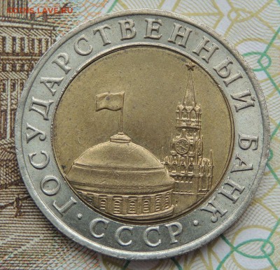 10 рублей 1991 года БИМ - DSCN9780.JPG