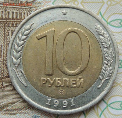 10 рублей 1991 года БИМ - DSCN9778.JPG