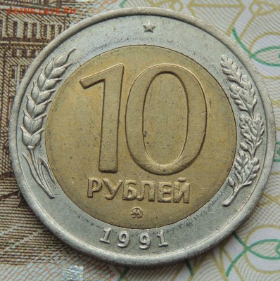 10 рублей 1991 года БИМ - DSCN9777.JPG