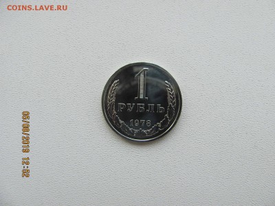 Рубль из набора 1978 год. - IMG_4462.JPG