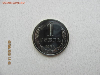 Рубль из набора 1978 год. - IMG_4463.JPG
