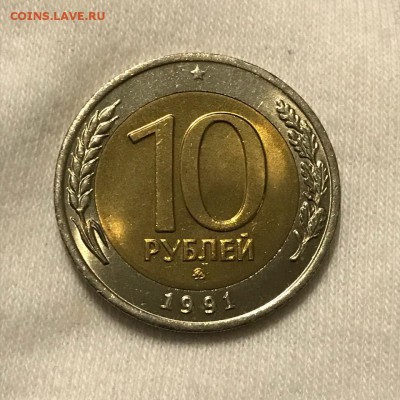 10 рублей 1991 года БИМ - 1991