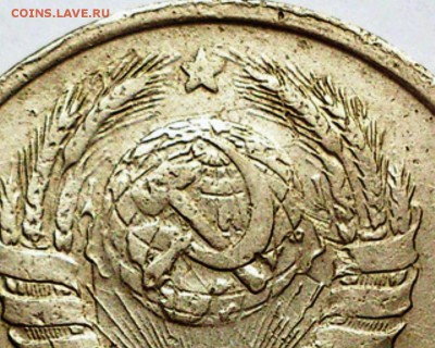 20 копеек 1942 года. - 20-42 фрагмент