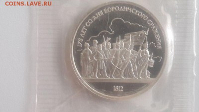 1р 1987г Бородино (к-кт 2шт)- пруф запайка, до 11.08 - С Бородино пара-2