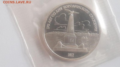 1р 1987г Бородино (к-кт 2шт)- пруф запайка, до 11.08 - С Бородино пара-1