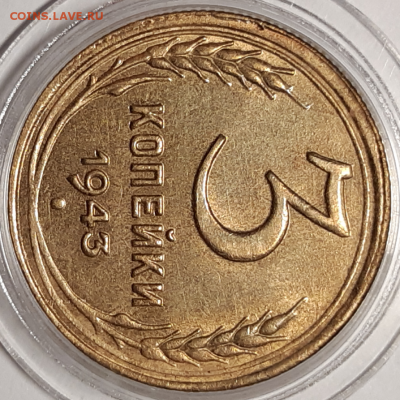 3 копейки 1943 aUNC-UNC - 20190805_210707-1024x1024