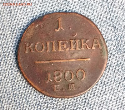 1 копейка 1800 год ЕМ до 08.08 в 22.00 мск - IMG_20190806_133312
