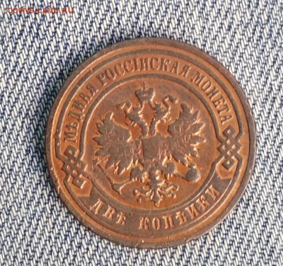 2 копейки 1898 года до 08.08 в 22.00 МСК - IMG_20190806_134943