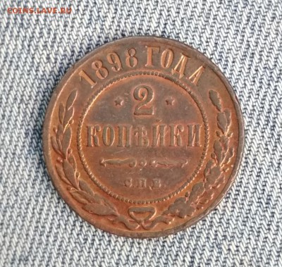 2 копейки 1898 года до 08.08 в 22.00 МСК - IMG_20190806_134803