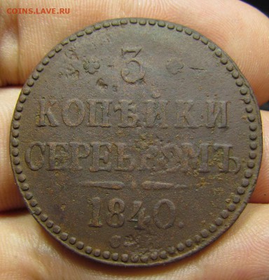 3 копейки 1840г. С.М. ( R ) c 200р.до 8.08.2019г.в 22:00 мск - IMG_9931.JPG