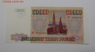50 000 рублей 1993г. ( 1 ) с 200р. до 8.08.2019г.в 22:00мск - IMG_9957.JPG