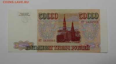 50 000 рублей 1993г. ( 2 ) с 200р. до 8.08.2019г.в 22:00 мск - IMG_9963.JPG