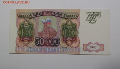 50 000 рублей 1993г. ( 2 ) с 200р. до 8.08.2019г.в 22:00 мск - IMG_9962.JPG